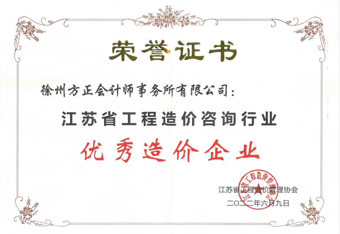 恭賀我公司榮獲“江蘇省工程造價咨詢行業優(yōu)秀造價企業”稱號